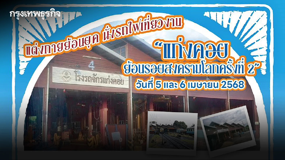 เปิดจองตั๋วแล้ว นั่งรถไฟ เที่ยวแก่งคอย ตามรอยสงครามโลกครั้งที่ 2