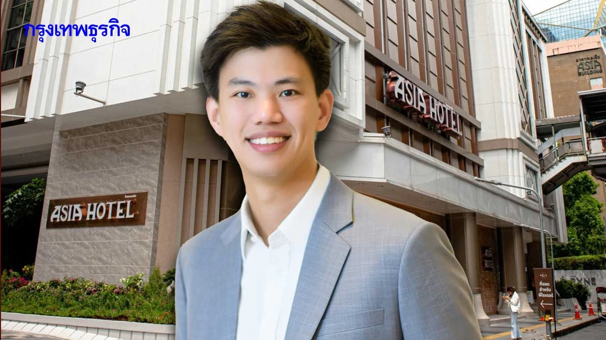 ‘พัชรพล’ ทายาทเจน 3 ‘เตชะหรูวิจิตร’ เปิดภารกิจอัปภาพลักษณ์ใหม่ ‘โรงแรมเอเชีย’