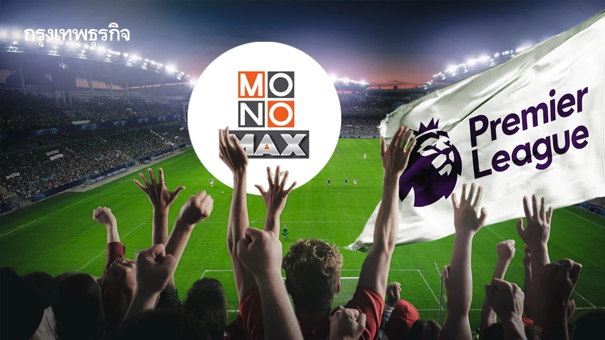 อ่านเกมเพรสซิง ‘MONOMAX' ดูพรีเมียร์ลีกเดือนละ 300 บาท (นิดๆ) ถูกใจคนไทยหรือยัง?