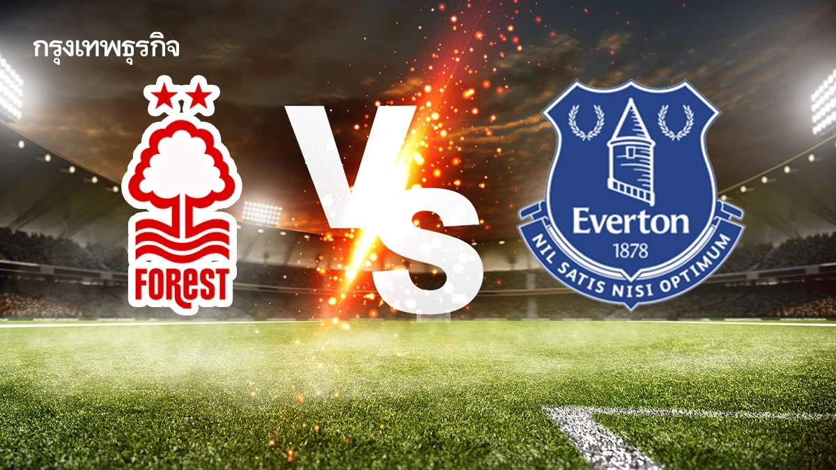 ดูบอลสด 'ฟอเรสต์ พบ เอฟเวอร์ตัน' วิเคราะห์บอล พรีเมียร์ลีก อังกฤษ