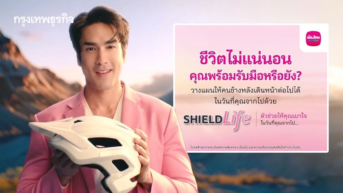 เมืองไทยประกันชีวิต ออก “ShieldLife” รับมือความเสี่ยงให้ “เบาใจ”