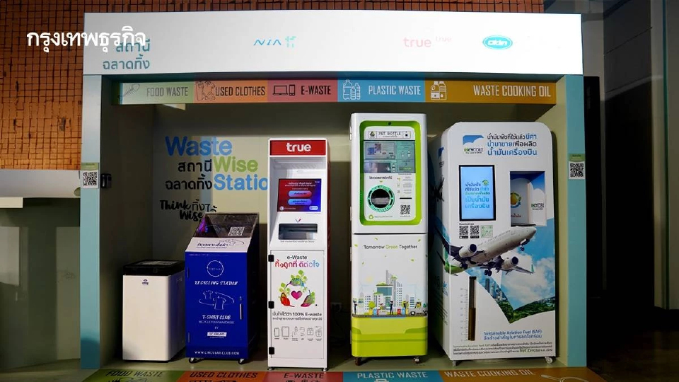 ผุดตู้อัจฉริยะรับขยะ 5 ประเภท เสื้อผ้า-น้ำมันพืช ได้แต้มจูงใจ ลดขยะกรุงเทพฯ