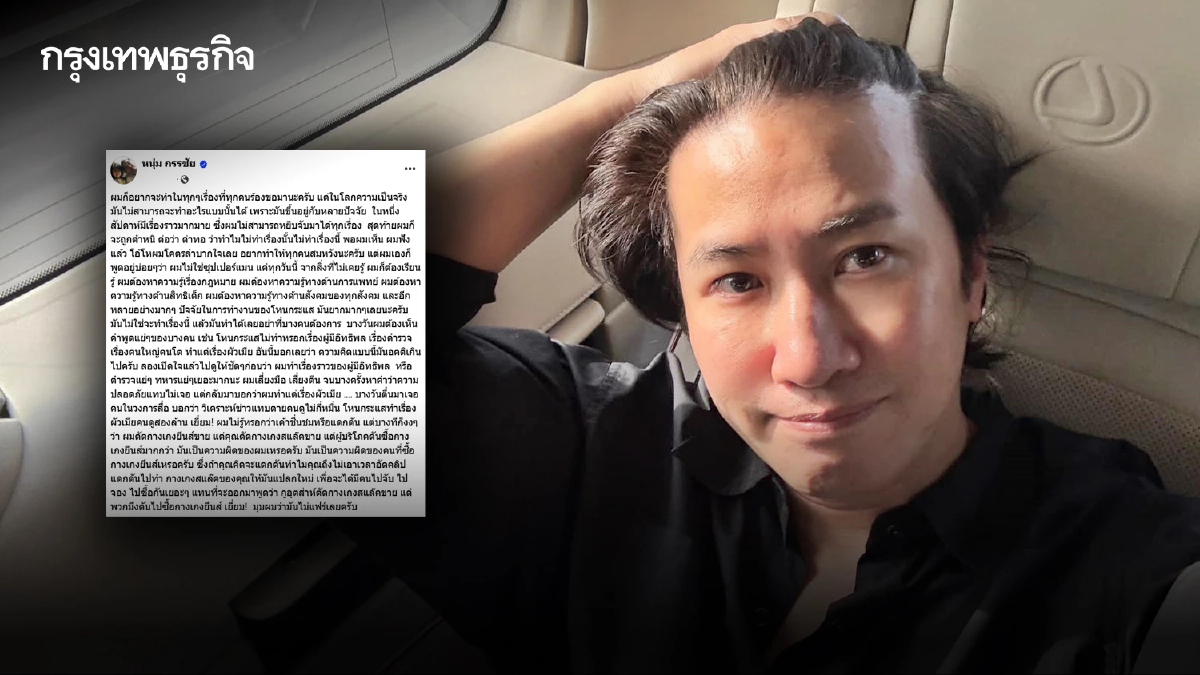 "หนุ่ม กรรชัย" สุดอัดอั้น โพสต์ร่ายยาวโดนด่าทำแต่เรื่องผัวเมีย