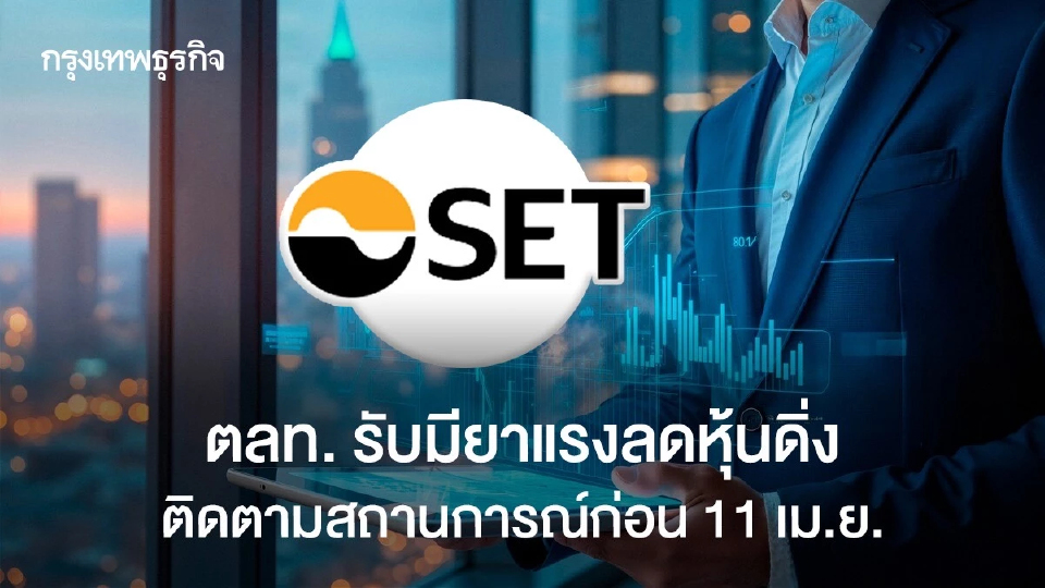 ตลท. รับมียาแรงลดหุ้นดิ่งติดตามสถานการณ์ก่อน11 เม.ย.