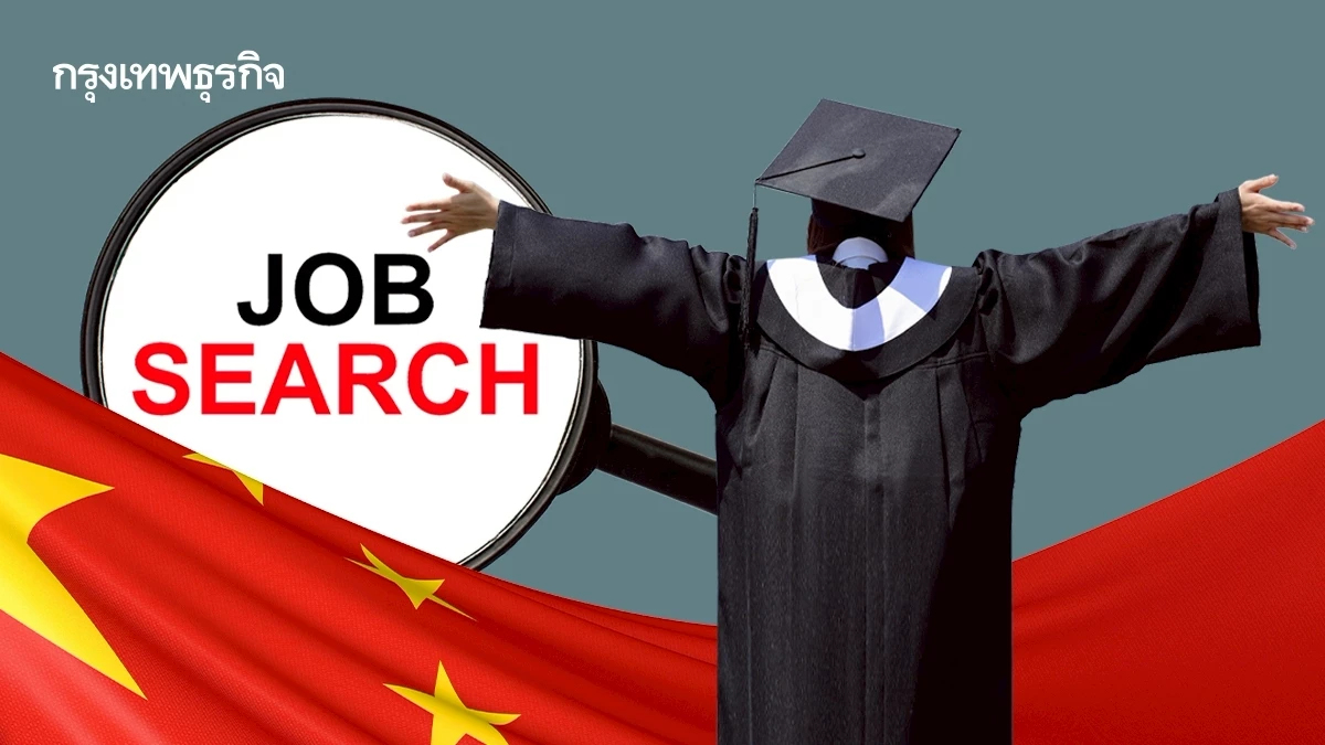 จีนเร่งหางานให้เด็กจบใหม่ ทำระบบจ้างงานครบวงจร สู้สงครามการค้า