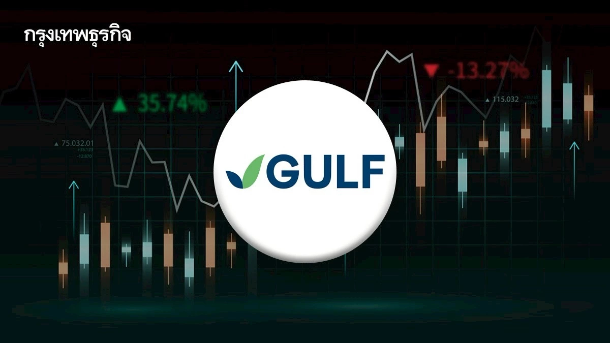 GULF กลับมาเทรดวันแรกคึก มั่นใจ3ธุรกิจหลักโตหุ้นติด‘SET50’