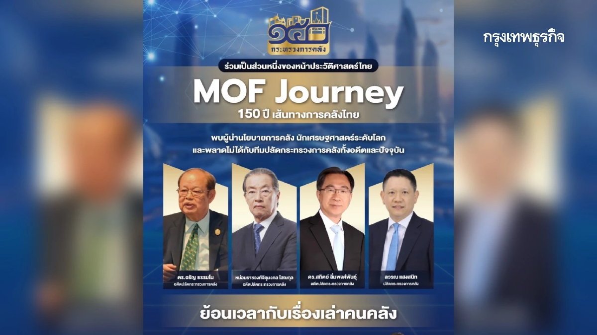 พลาดไม่ได้! เสวนา 'ย้อนเวลากับเรื่องเล่าคนคลัง' ในงาน MOF Journey 150 ปี เส้นทางการคลังไทย