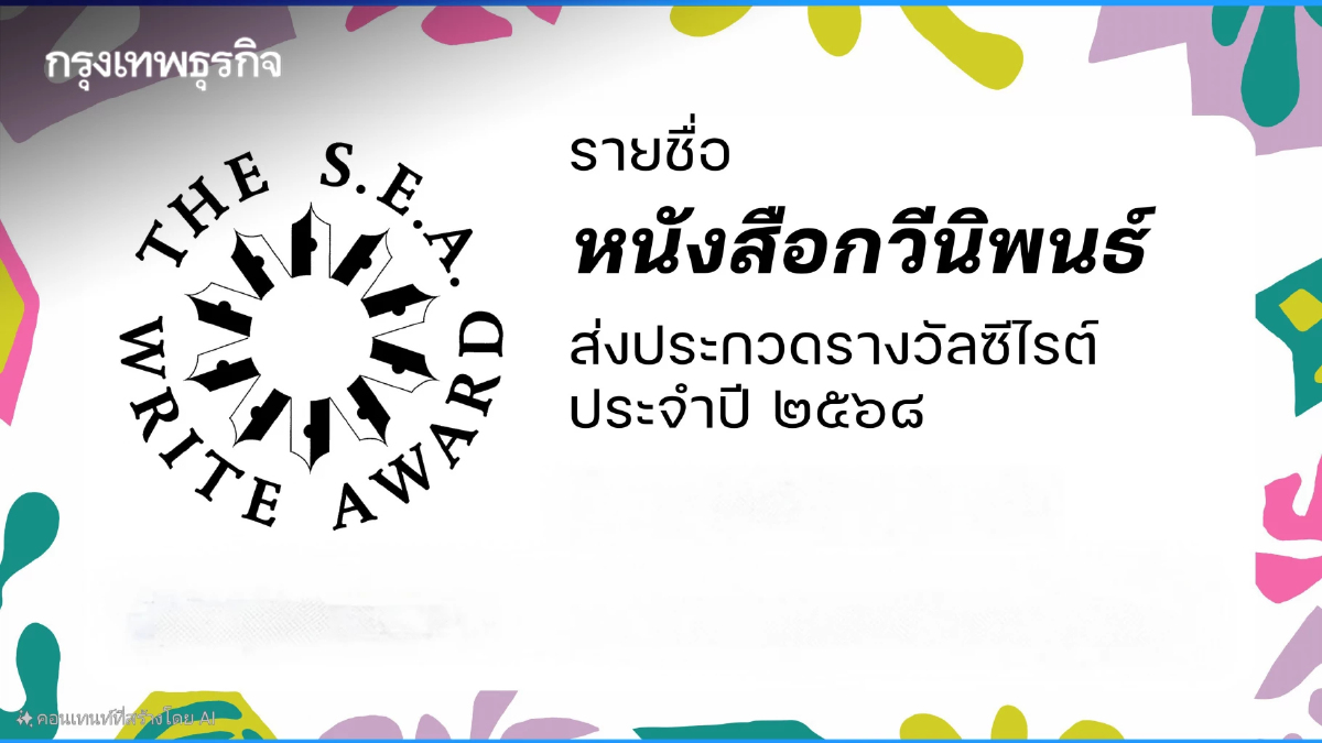 ‘ซีไรต์’ ประกาศรายชื่อ ‘บทกวี’ ปี 68 ส่งเข้าประกวด 69 เรื่อง
