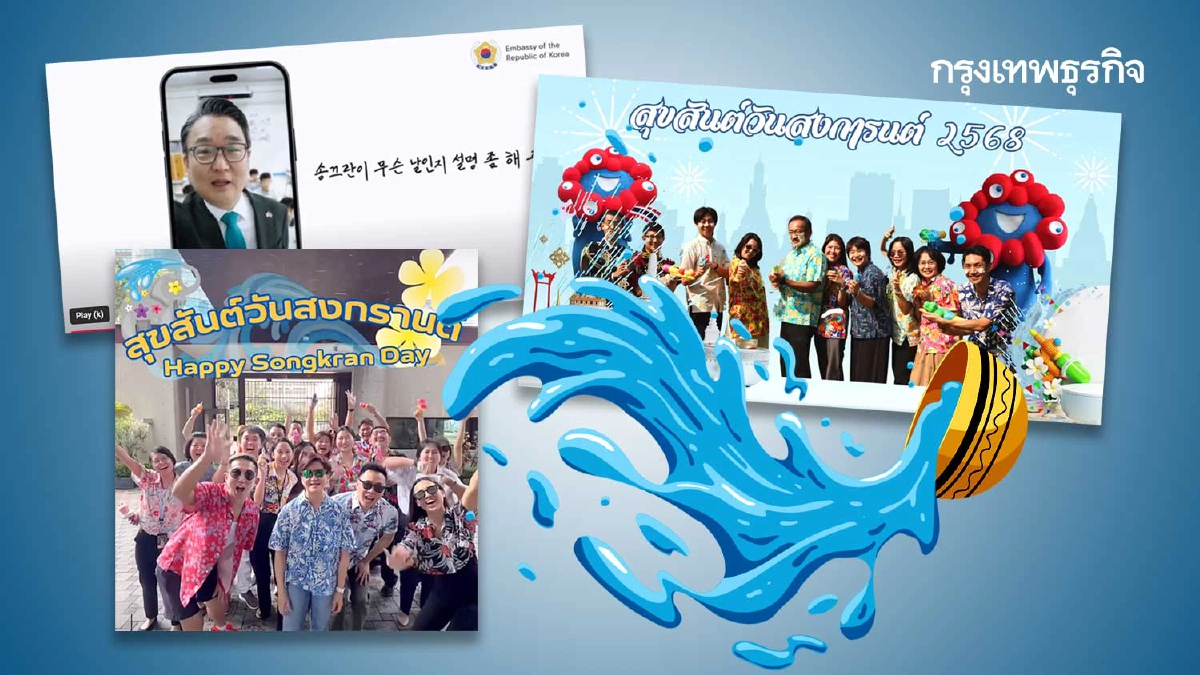 ควันหลงสงกรานต์สถานทูต คลิปประเทศไหนโดนใจเบอร์ 1 l World Pulse