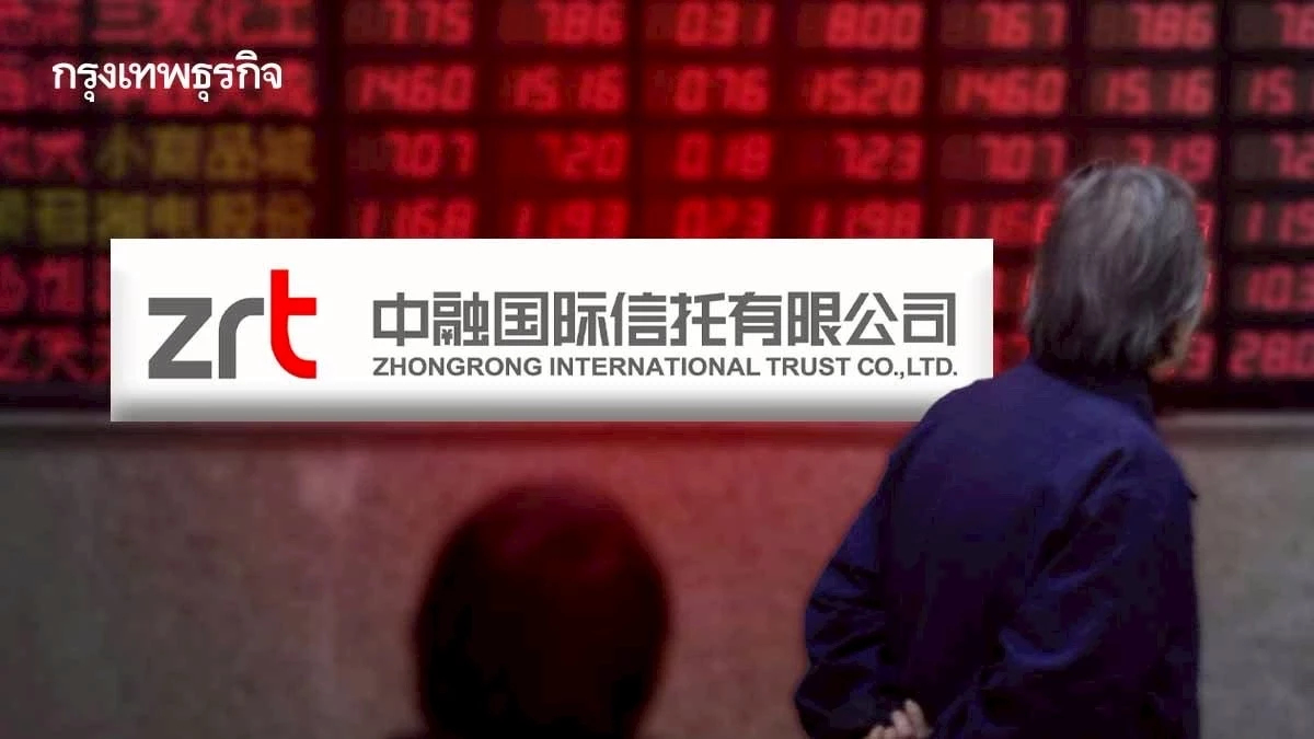 จับตา 'หนี้เสีย' กลุ่มทรัสต์จีนเกือบ 3 ล้านล้านบาท ส่อล้มครืนอีกหลายราย ?