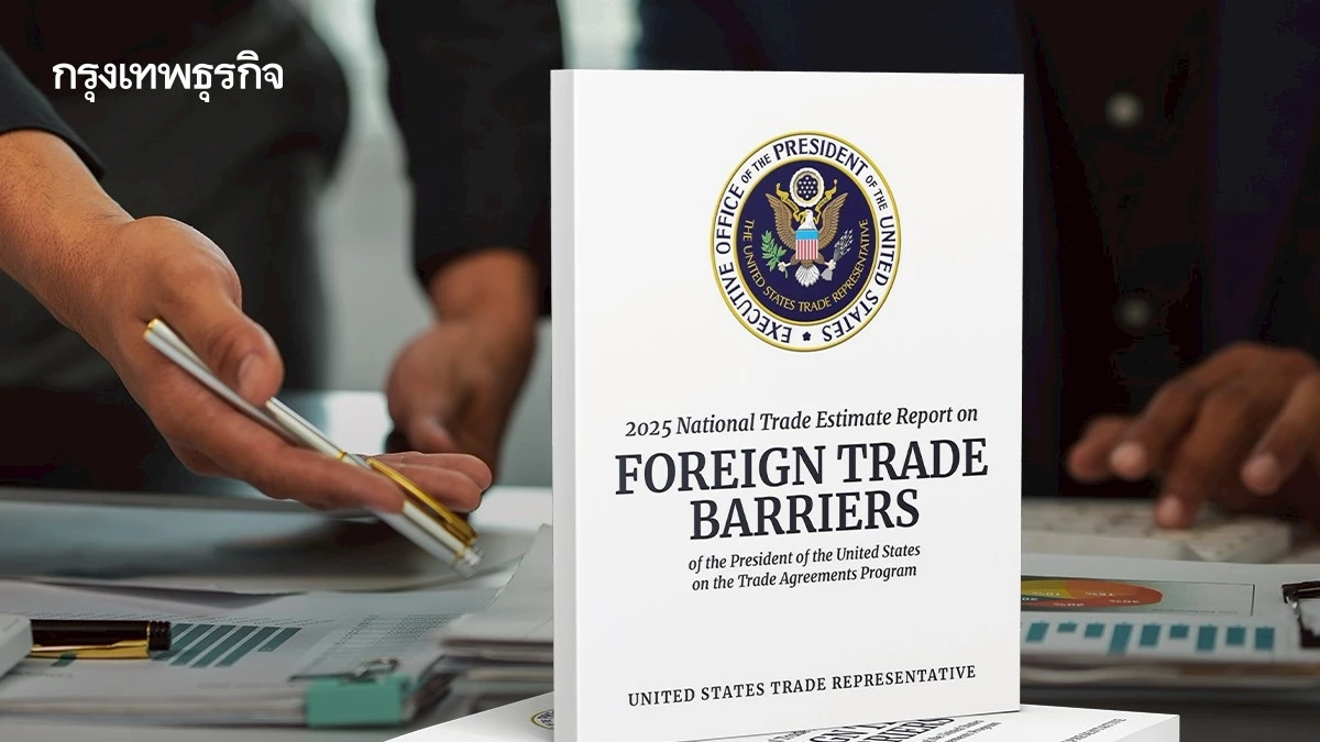 สหรัฐเปิด 'National Trade Estimate Report 2025' ซัดไทยกระหน่ำ