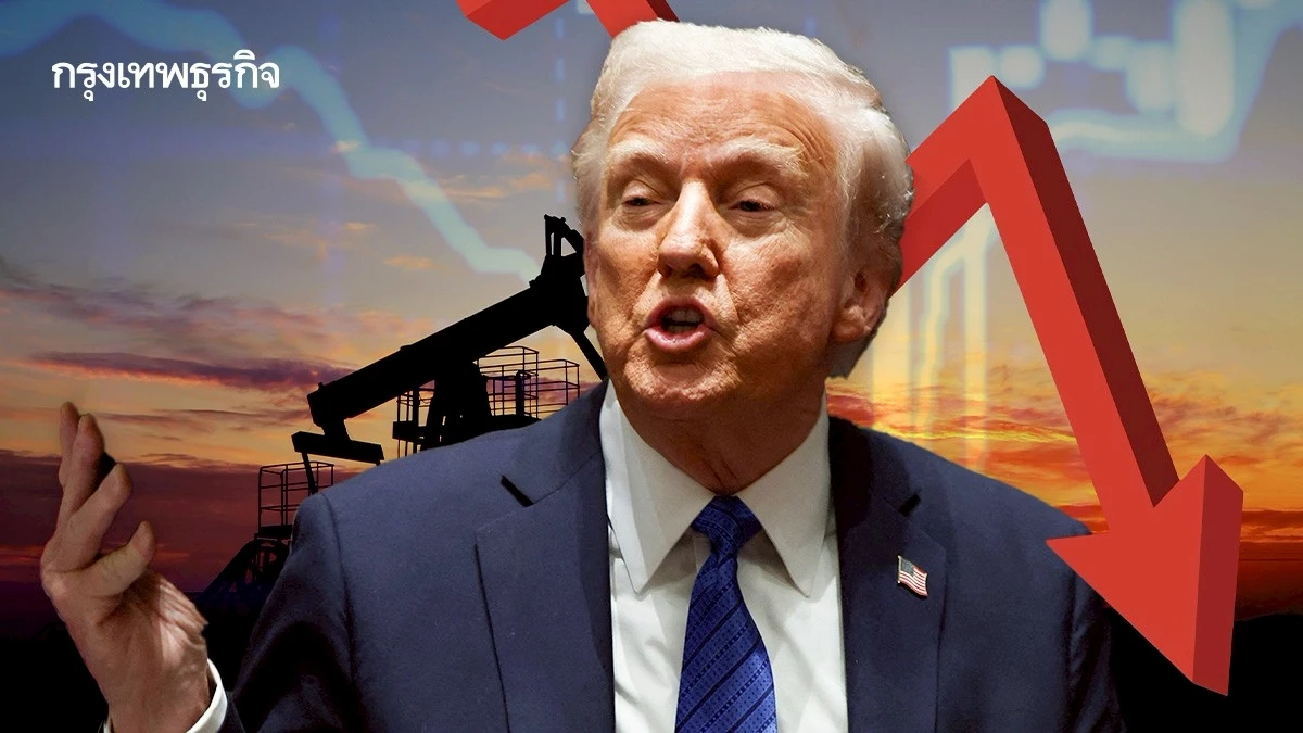 ราคาน้ำมันดิบร่วงแรง ผู้ค้ากลัวภาษีทรัมป์ทำเศรษฐกิจโลกถดถอย