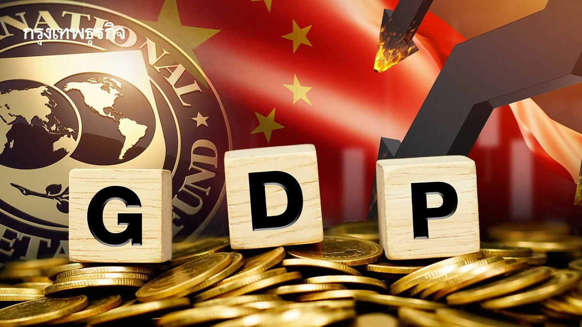 IMF ปรับลดคาดการณ์ GDP จีนปี 2025 เหลือ 4% สวนทางรัฐบาลปักกิ่ง