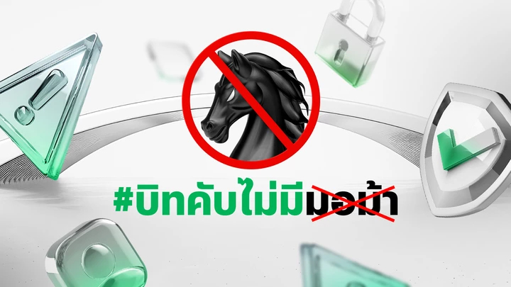 Bitkub Exchange ผุดแคมเปญ บิทคับไม่มีมอม้า มาตรการสกัดกั้นบัญชีม้า