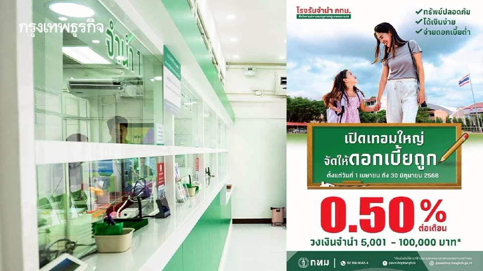 ลดภาระเปิดเทอม โรงรับจำนำ กทม. ออกโปรฯ เด็ด ดอกเบี้ยพิเศษ 0.5%