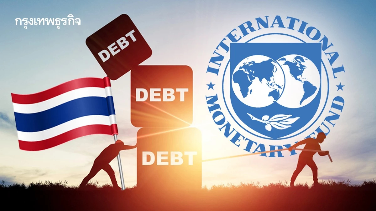 IMF กังวลหนี้ครัวเรือนไทย ปัจจัยสำคัญทำเศรษฐกิจโตรั้งท้ายอาเซียน