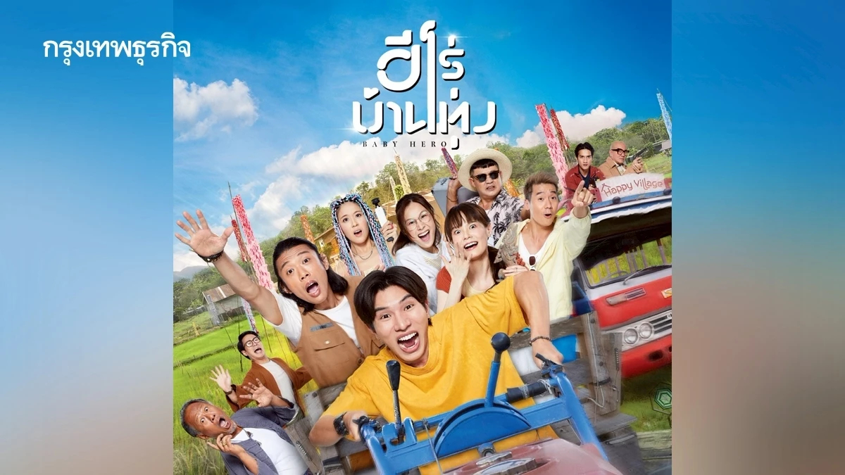 Baby Hero ‘สิงคโปร์รักไทย’ l หนังเล่าโลก