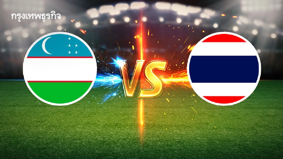 ถ่ายทอดสด อุซเบกิสถาน พบ ทีมชาติไทย U17 ดูบอลสด ชิงแชมป์เอเชีย