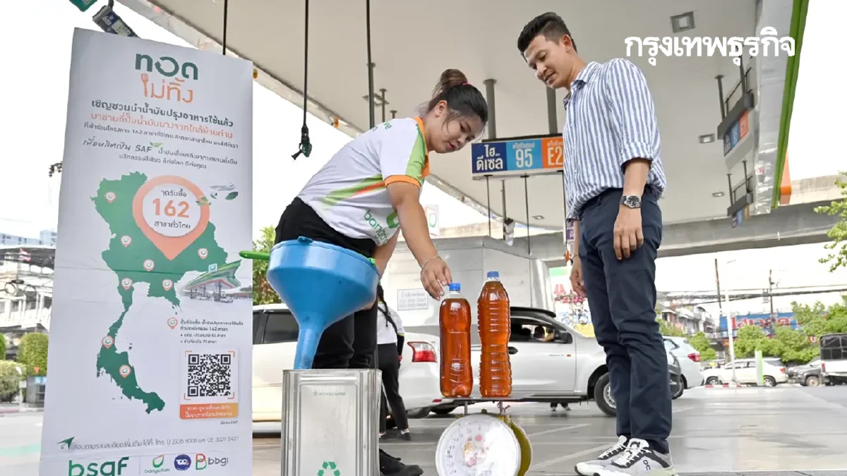 ‘ทอดไม่ทิ้ง’ บางจาก รับซื้อน้ำมันใช้แล้ว ให้ราคาสูง เช็กจุดรับ