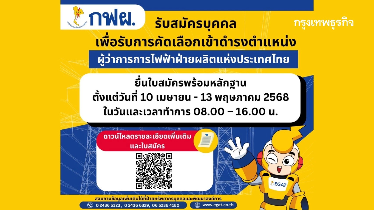 กฟผ. รับสมัครบุคคลเพื่อรับการคัดเลือกเข้าดำรงตำแหน่ง 'ผู้ว่าการการไฟฟ้าฝ่ายผลิตแห่งประเทศไทย'