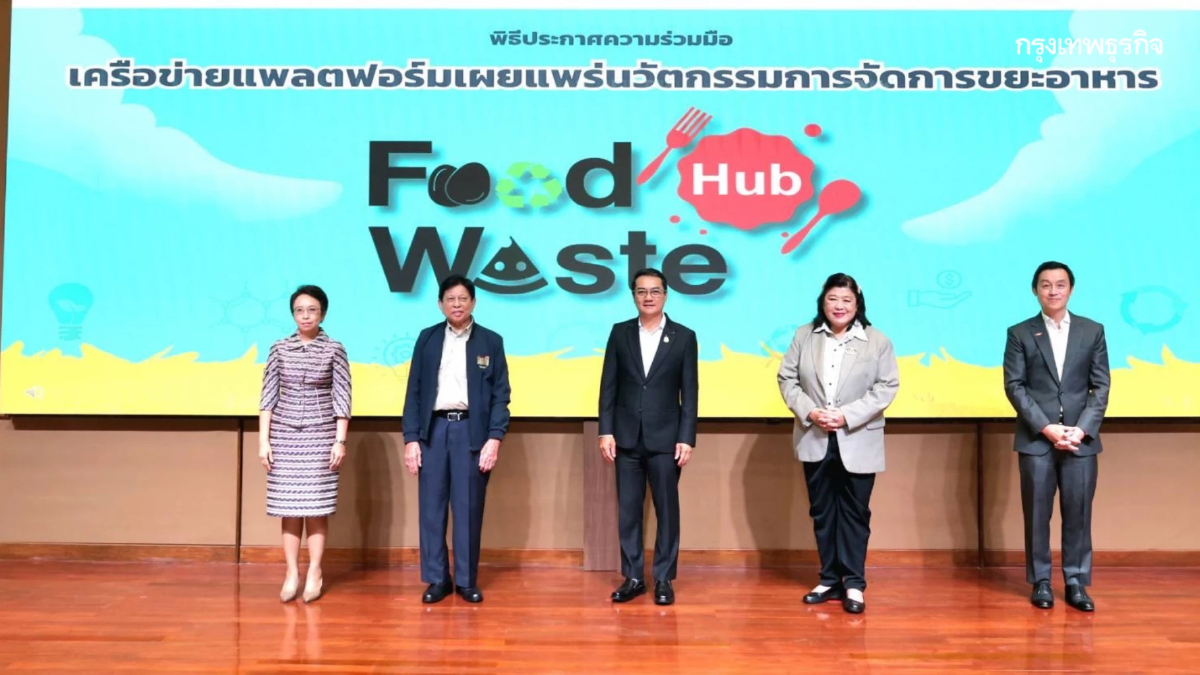 29 พันธมิตร รัฐ-เอกชน-การศึกษา หนุนใช้ประโยชน์ขยะอาหาร ชูเว็บไซต์ฟู้ดเวสต์ฮับ