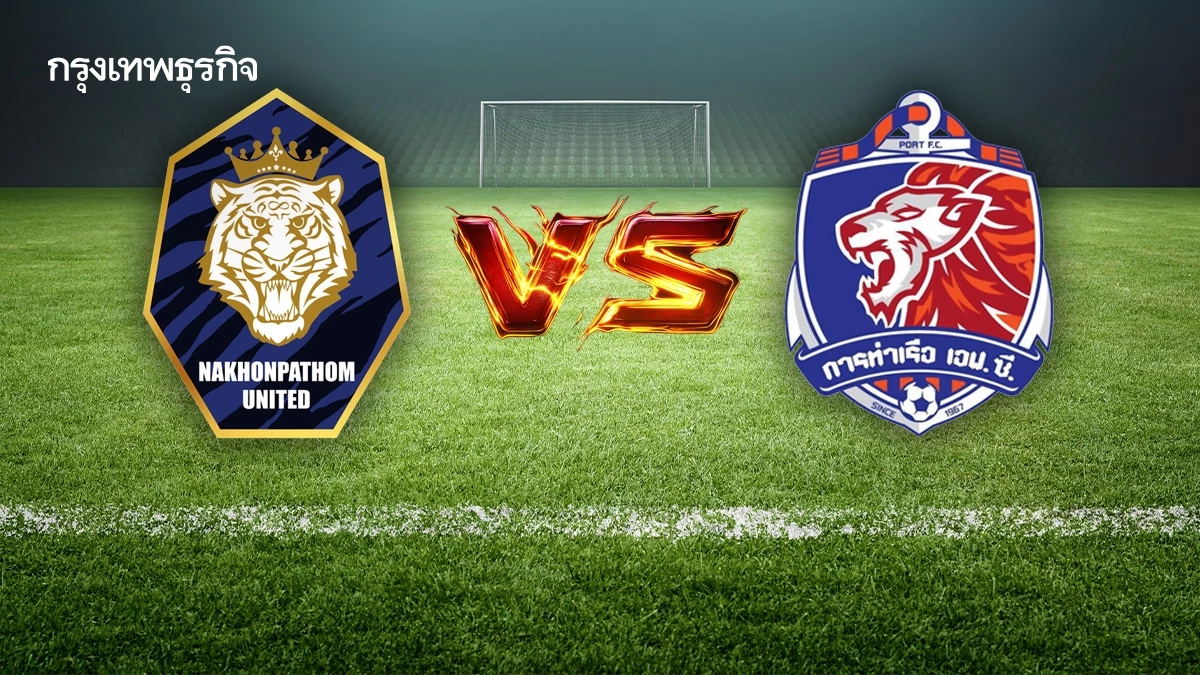 ถ่ายทอดสด 'นครปฐม ยูไนเต็ด พบ การท่าเรือ เอฟซี' ดูบอลสดวันสงกรานต์