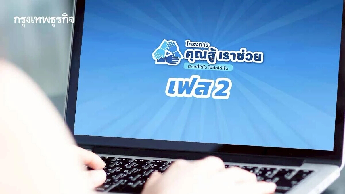 ธปท. จ่อเปิด ‘คุณสู้ เราช่วย’ เฟส 2 ค้างหนี้ 1 - 30 วันเข้าโครงการได้