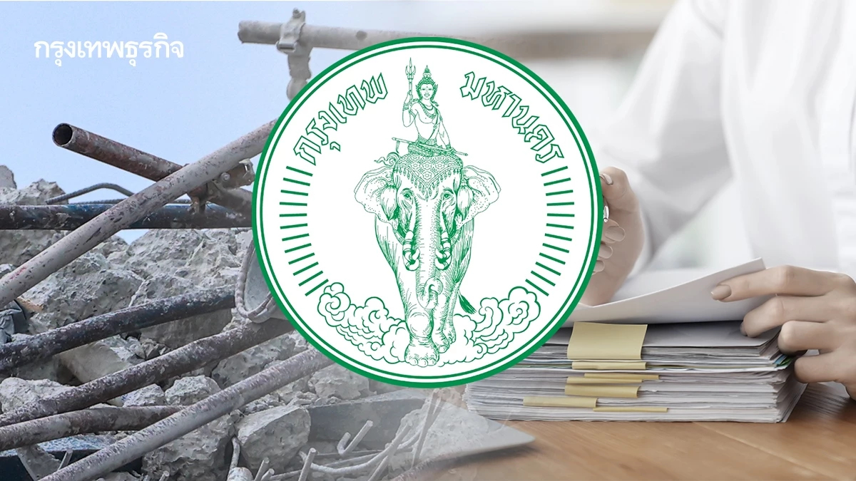 เปิดหลักเกณฑ์ - เงื่อนไขเยียวยาแผ่นดินไหว กทม. เอกสารที่ต้องใช้