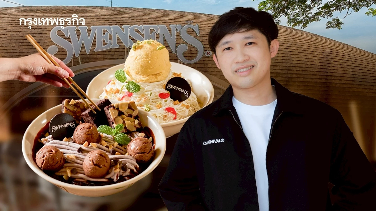 ทำไมคนเดินเข้า Swensen’s แค่ตอนพ่อแม่อยากกิน ? ผู้บริหารชี้ อยากให้ Gen Z รักแบรนด์เยอะๆ
