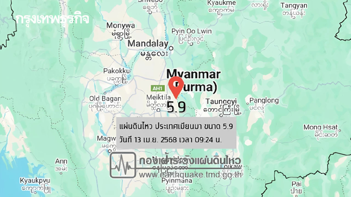 ระทึกเช้านี้ แผ่นดินไหวเมียนมา ขนาด 5.9 ห่างแม่ฮ่องสอน 271 กม.