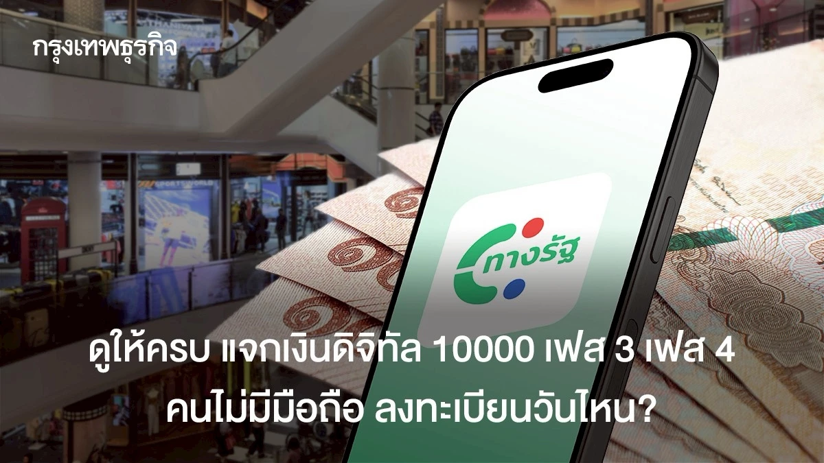 ดูให้ครบ แจกเงินดิจิทัล 10000 เฟส 3 เฟส 4 เฟส 5 ไม่มีมือถือ ใครได้บ้าง