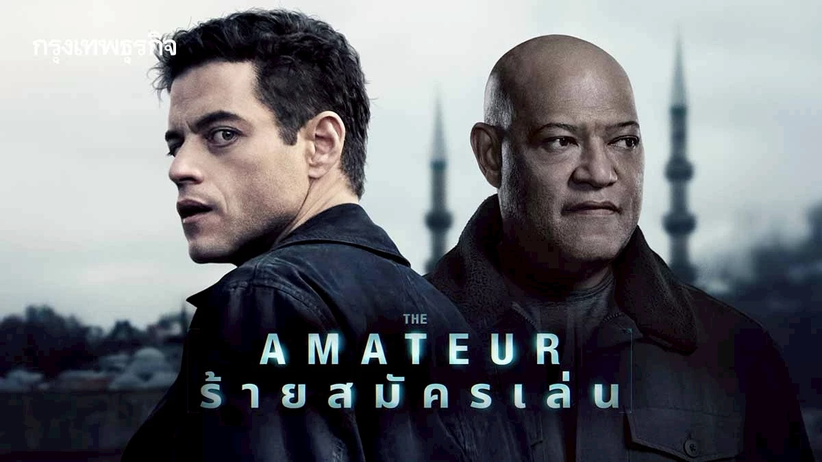 ‘The Amateur ร้ายสมัครเล่น’ ชายธรรมดาเป็นสายลับเพราะเมียถูกฆ่า