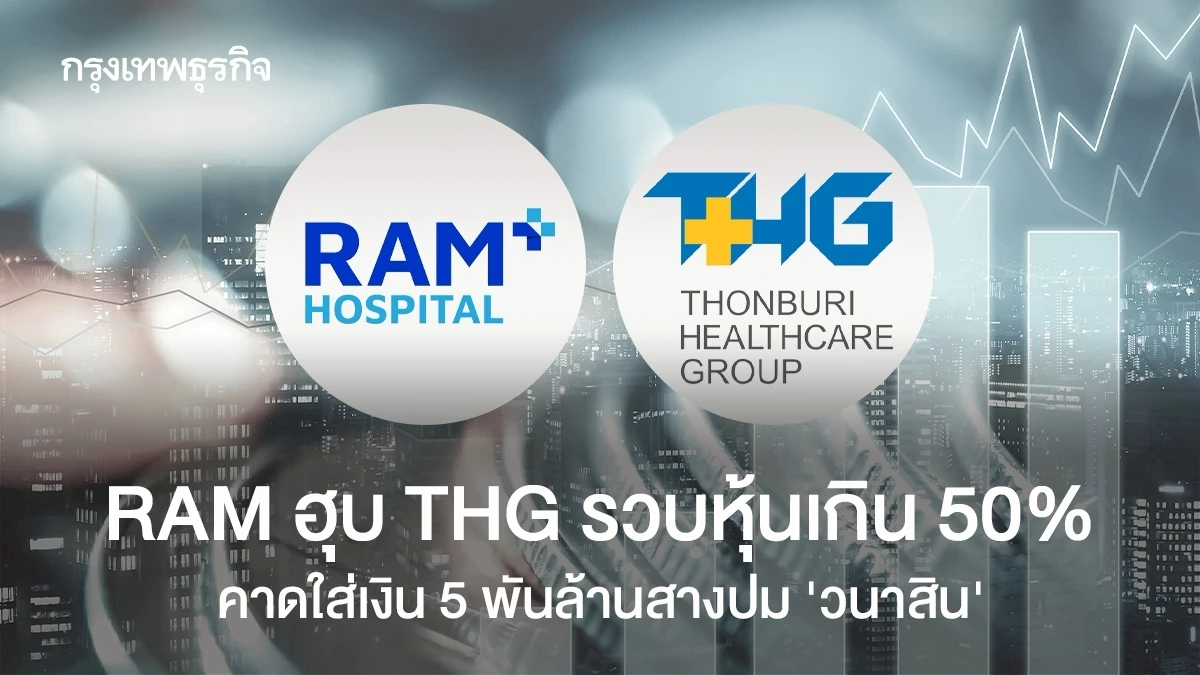 RAM ฮุุบ THG รวบหุ้นเกิน 50% คาดใส่เงิน 5 พันล้านสางปม ’วนาสิน’