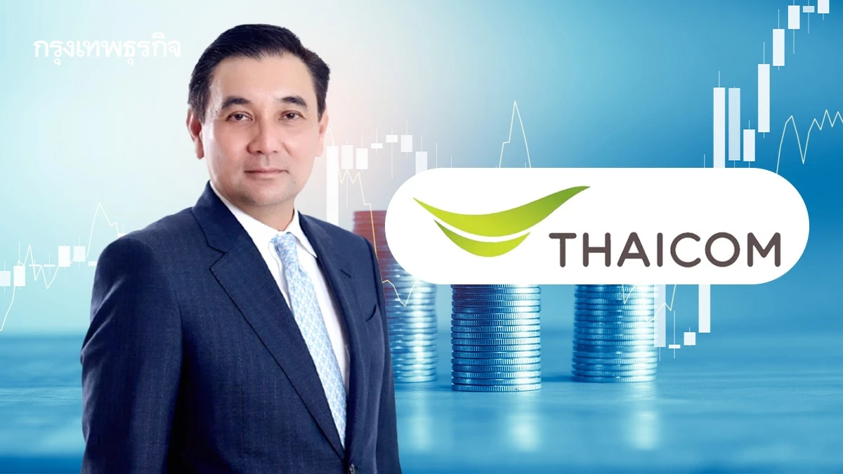 หุ้น THCOM บวก 3.70%  'สารัชถ์' ดอดเก็บ 6 แสนหุ้น นักวิเคราะห์ คาดปีนี้พลิกกำไร 