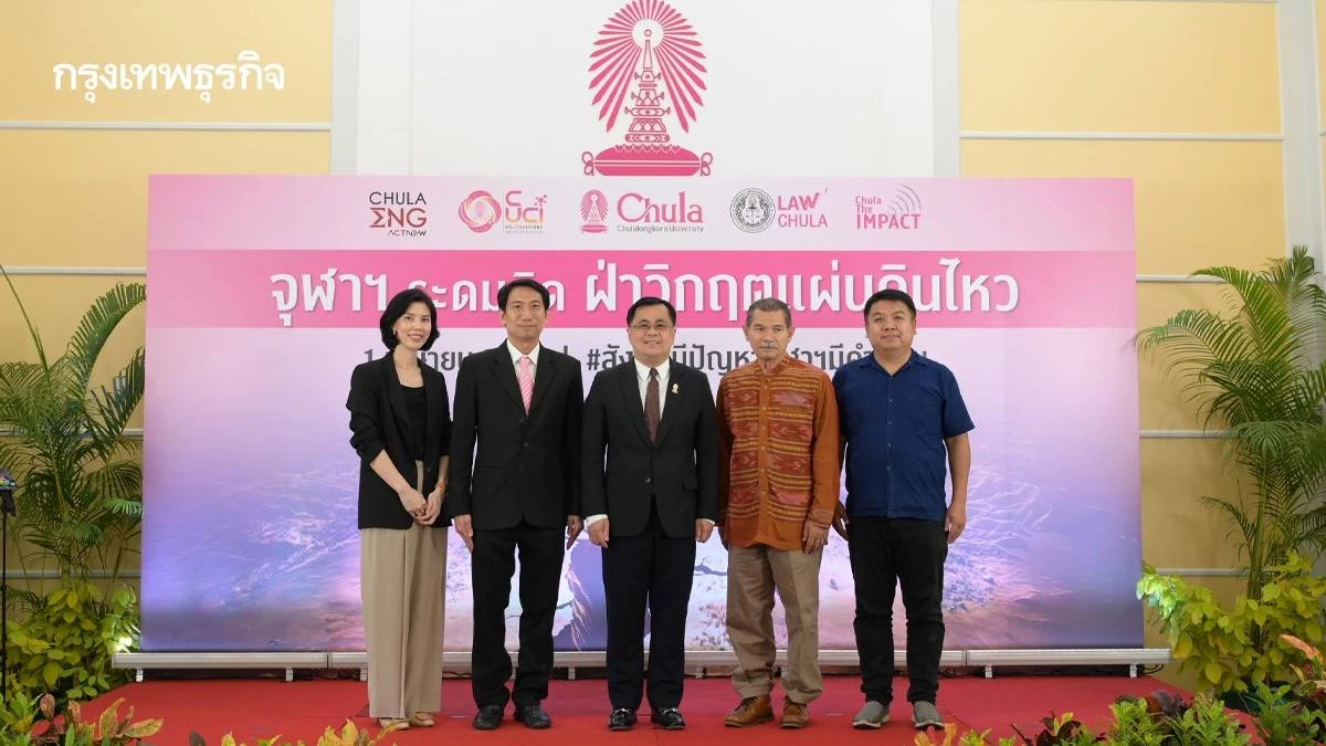 จุฬาฯ ระดมสมองข้ามศาสตร์ รับวิกฤติแผ่นดินไหว หาทางออกที่ยั่งยืน