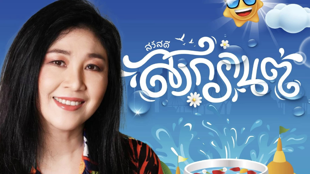 ‘ยิ่งลักษณ์’ อวยพร ‘สงกรานต์’ ขอให้คนไทยอยู่ดีกินดี ค้าขายรุ่ง