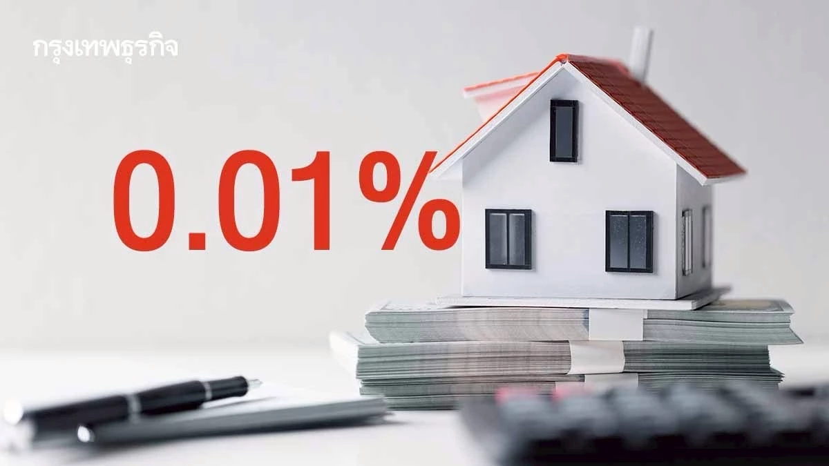 ‘คลัง’ หั่นค่าโอน - จำนอง เหลือ 0.01% บ้าน - คอนโดไม่เกิน 7 ล้าน