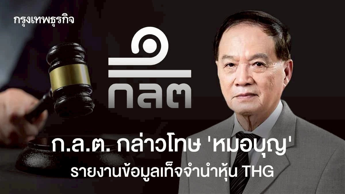 ก.ล.ต. กล่าวโทษ 'หมอบุญ' รายงานเท็จจำนำหุ้น THG พบขายทอดตลาด - เปลี่ยนมือ