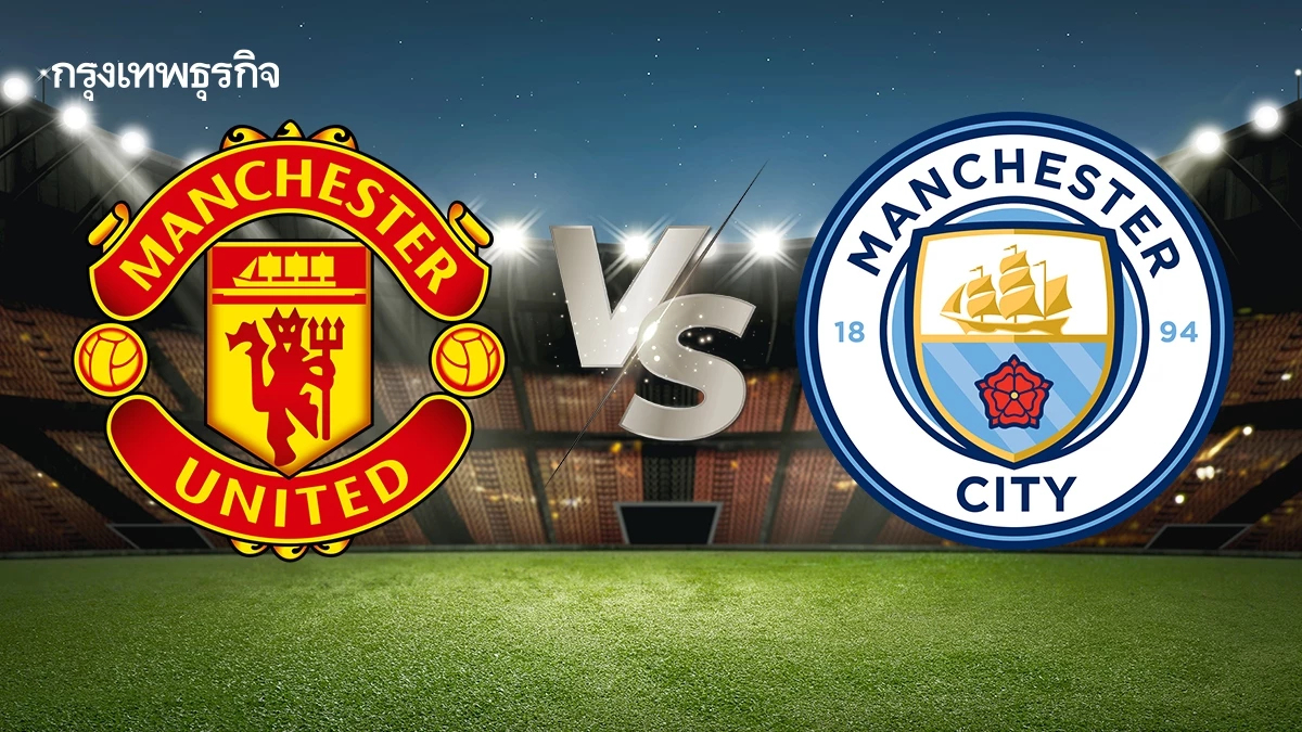 ถ่ายทอดสด 'แมนยู พบ แมนซิตี้' ดูบอลสด ดาร์บี้แมตช์ EPL พรีเมียร์ลีก