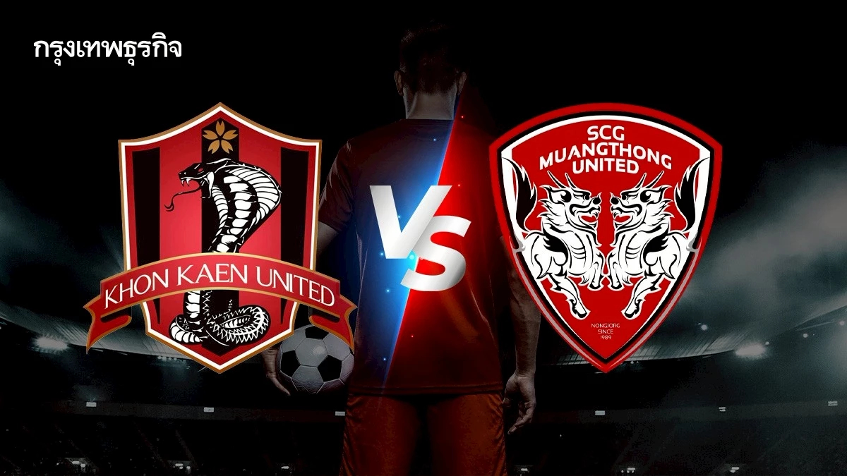 ถ่ายทอดสด 'ขอนแก่น พบ เมืองทอง ยูไนเต็ด' ดูบอลสด บอลไทยลีกวันนี้