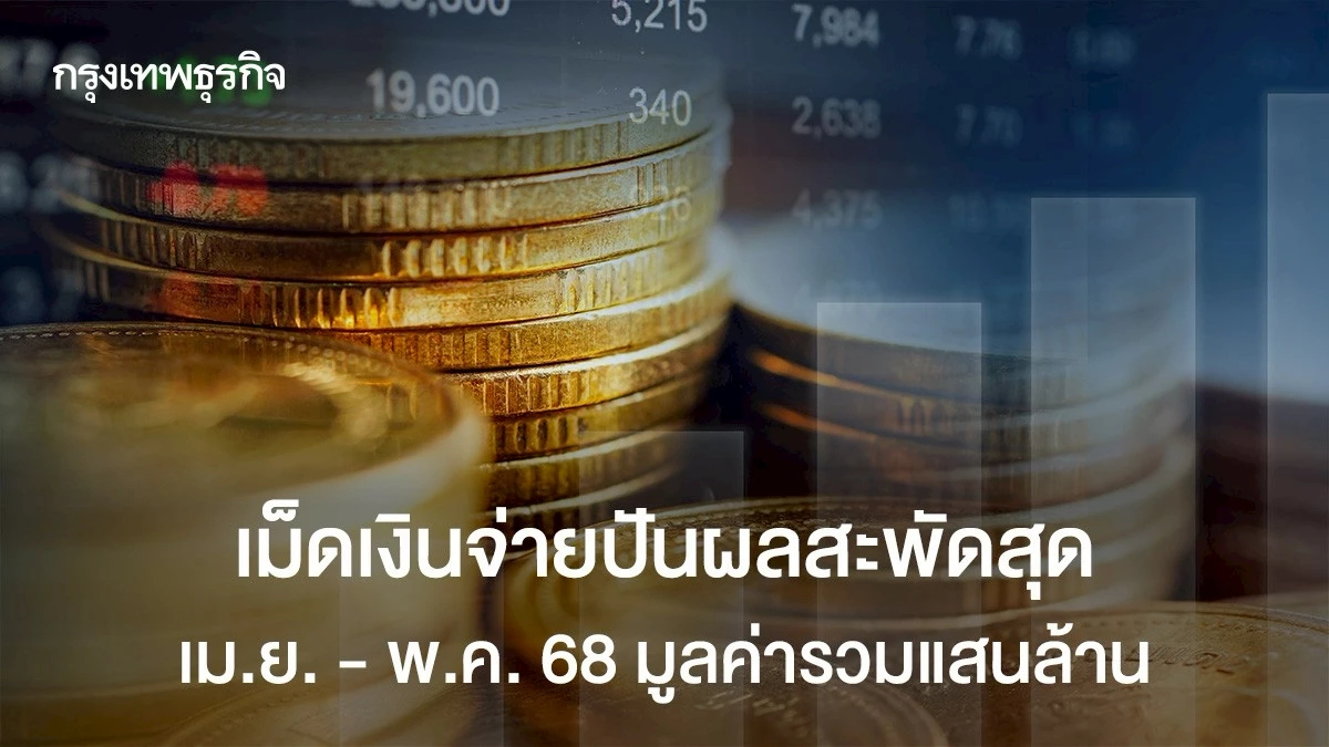 เม็ดเงินจ่ายปันผลสะพัดสุด  ช่วงเม.ย. - พ.ค. 68 มูลค่ารวมแสนล้าน