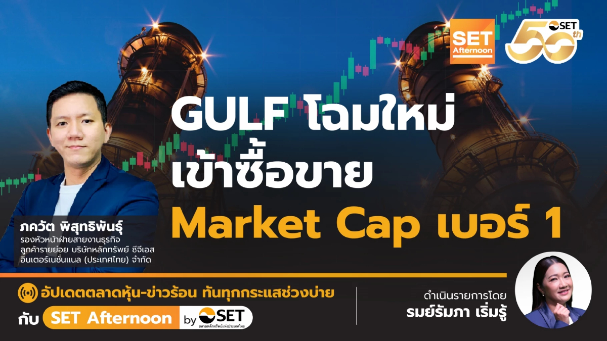 GULF โฉมใหม่ เข้าซื้อขาย Market Cap เบอร์ 1 | SET Afternoon | 2-4-68