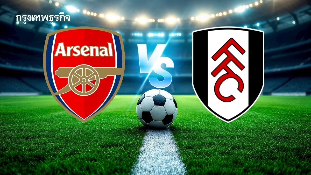 'อาร์เซน่อล 2-1 ฟูแล่ม' ผลบอลพรีเมียร์ลีก วิเคราะห์บอล ดูบอลสด