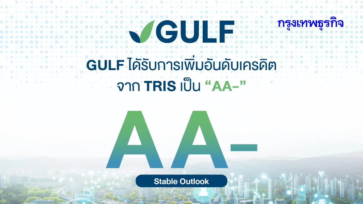 GULF ได้รับการเพิ่มอันดับเครดิตจาก TRIS เป็น AA- สะท้อนความแข็งแกร่งหลังควบรวม INTUCH