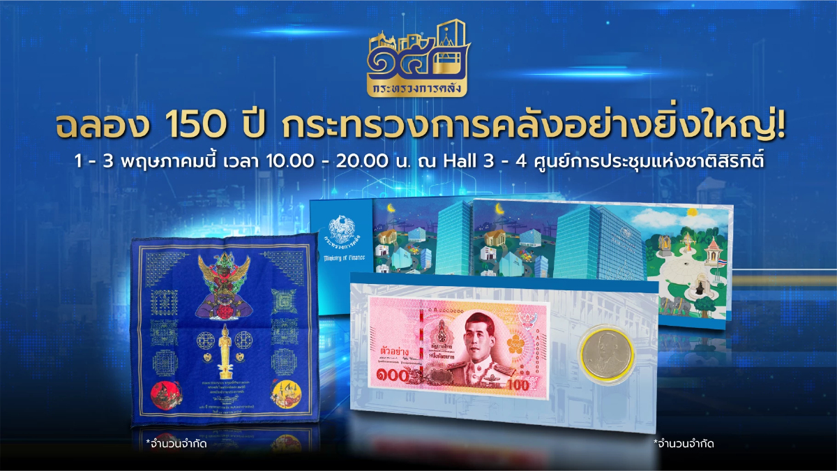 ชวนร่วมจับจอง 'เหรียญและธนบัตรที่ระลึก' ในงาน 'MOF Journey 150 ปี เส้นทางการคลังไทย'