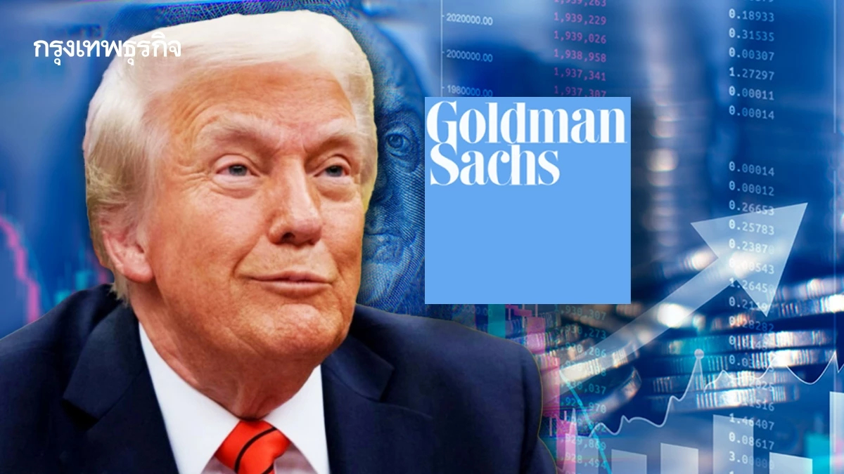 Goldman ‘กลับลำ’ คาดการณ์เศรษฐกิจถดถอยในสหรัฐ