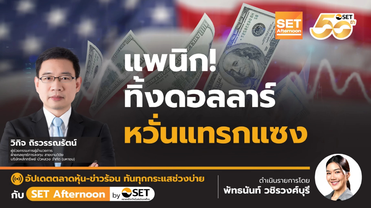แพนิก! ทิ้งดอลลาร์ หวั่นแทรกแซง | SET Afternoon | 22-4-68