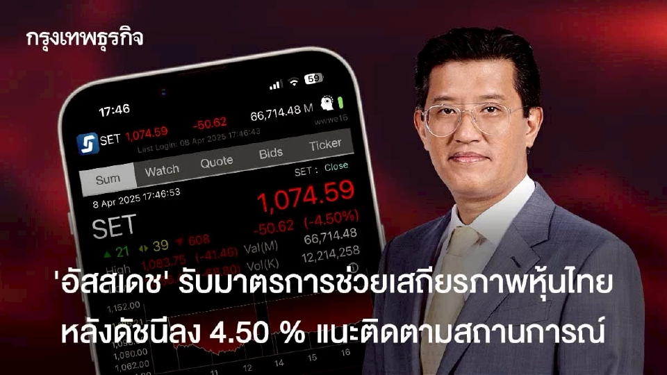 'อัสสเดช' รับมาตรการช่วยรักษาเสถียรภาพหุ้นไทยหลังดัชนีลง 4.50 %