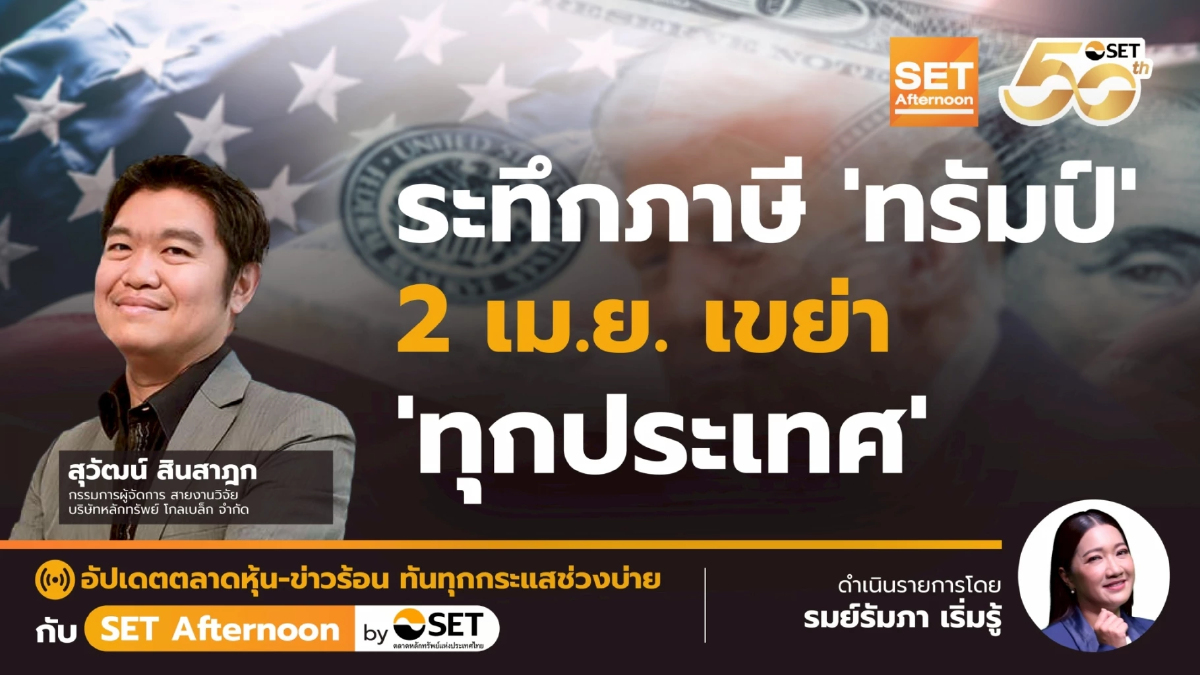 ระทึกภาษี 'ทรัมป์' 2 เม.ย. เขย่า 'ทุกประเทศ' | SET Afternoon | 1-4-68