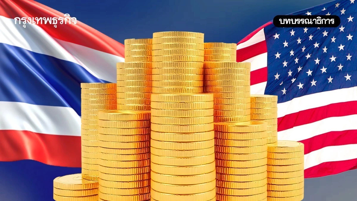 90 วัน เจรจา "ไทย-สหรัฐ" มหัศจรรย์และเป็นธรรม